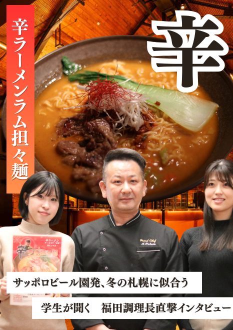 サッポロビール園限定、冬の挑戦。辛ラーメン×ラム担々麺の舞台裏｜開発秘話 調理長・福田シェフ × 食を学ぶ 北海道武蔵女子大学・短期大学学生インタビュー