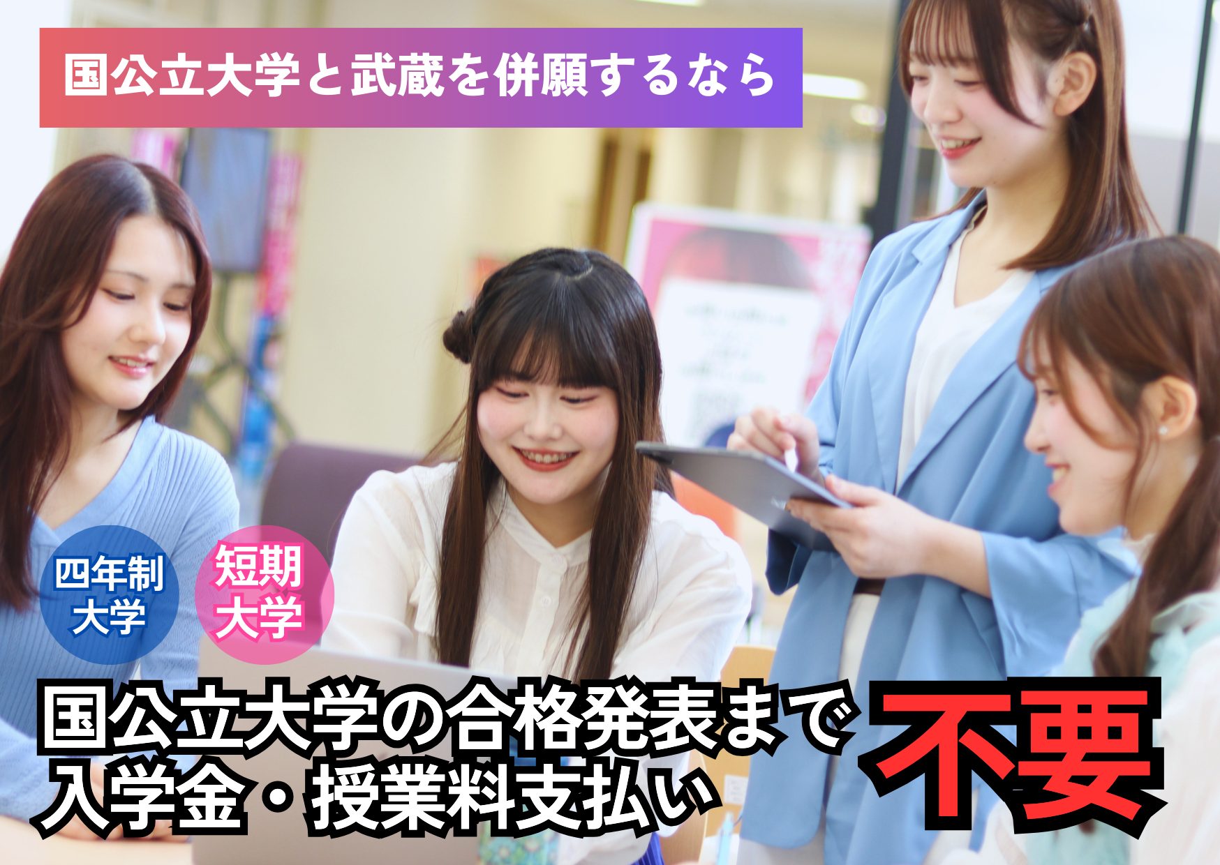 国公立大学併願者向けの入学金・授業料納入猶予制度 北海道武蔵女子大学・短期大学