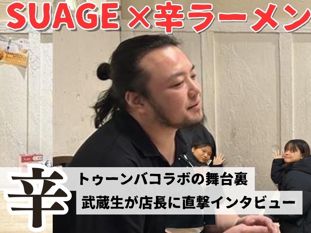 SUAGE×辛ラーメン！スープカレーの常識を超える一皿｜開発秘話からおすすめの食べ方まで「辛トゥーンバ」コラボの舞台裏