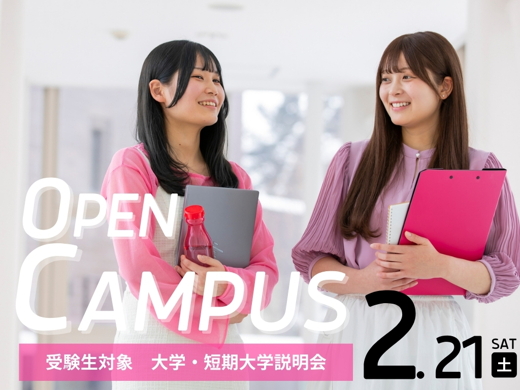 2/21(土) 受験生対象　大学・短期大学説明会を開催します