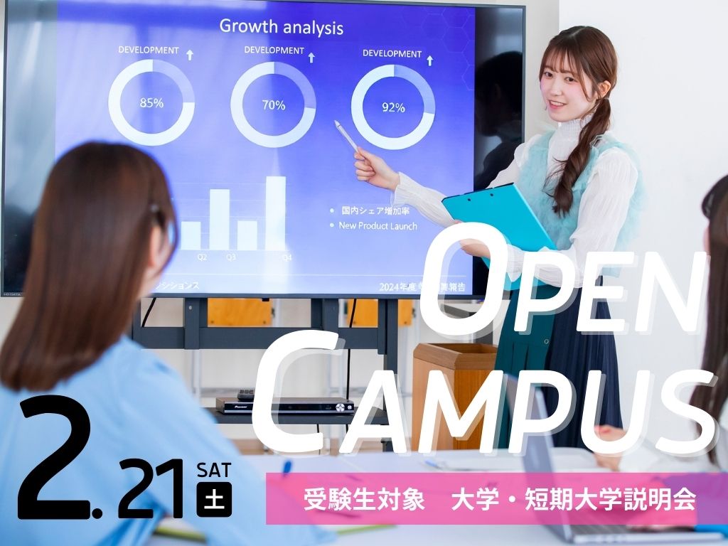 2/21(土) 受験生対象　大学・短期大学説明会を開催します