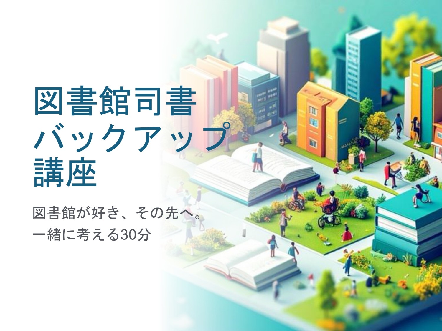 図書館が好き、その先へ――司書の仕事を探る30分 