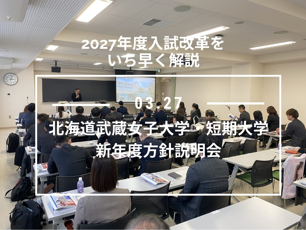 2027年度入試改革をいち早く解説 北海道武蔵女子大学・短期大学　新年度方針説明会を開催します。