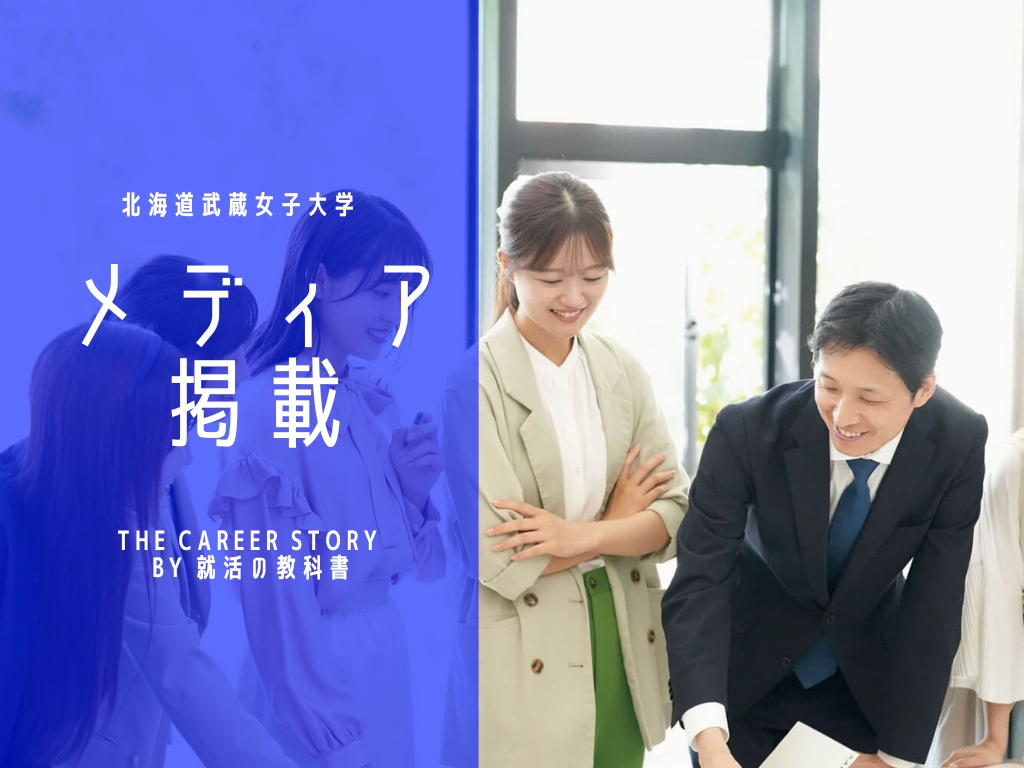 【メディア掲載】北海道武蔵女子大学　渡邊泰宏准教授のインタビューがTHE CAREER STORY by 就活の教科書に掲載されました。