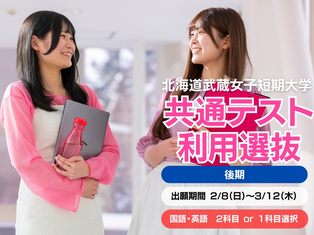 【短期大学】大学入学共通テスト利用選抜（後期）　出願受付中