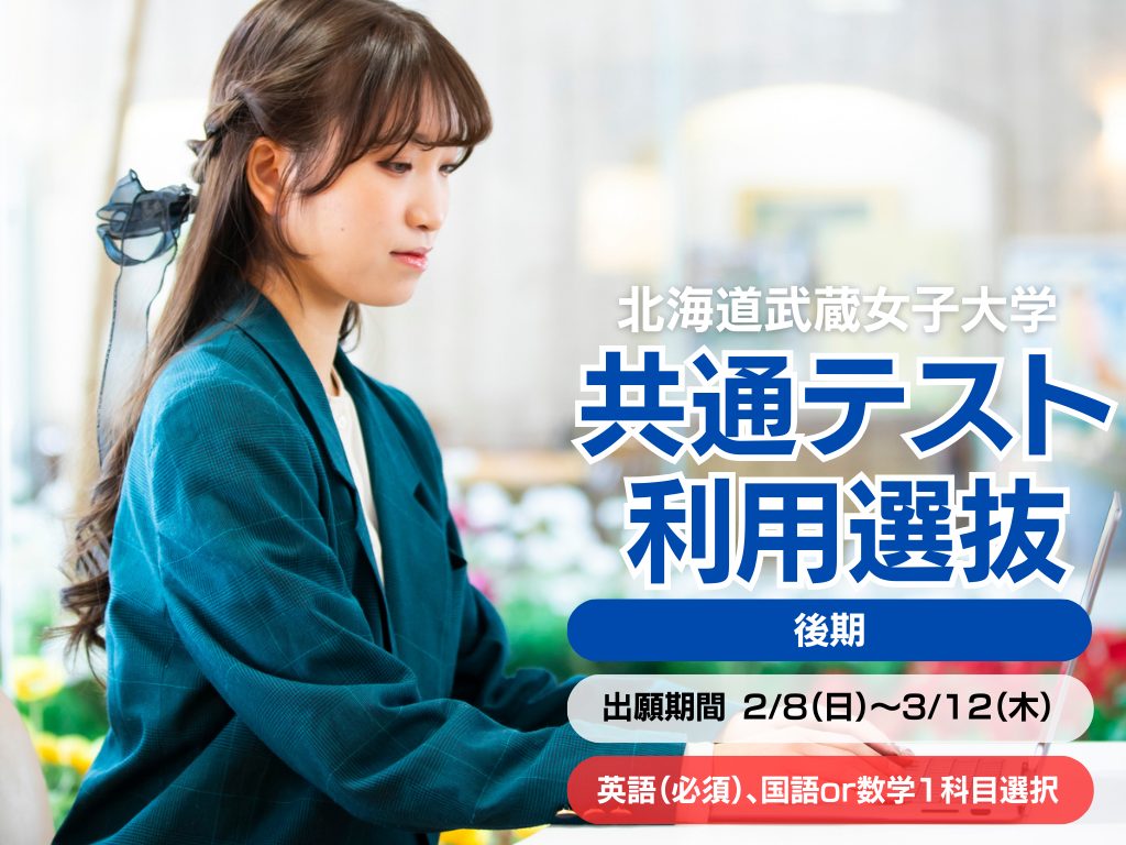 【四年制大学】大学入学共通テスト利用選抜（後期）　出願受付中