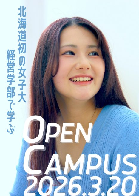 北海道武蔵女子大学オープンキャンパス