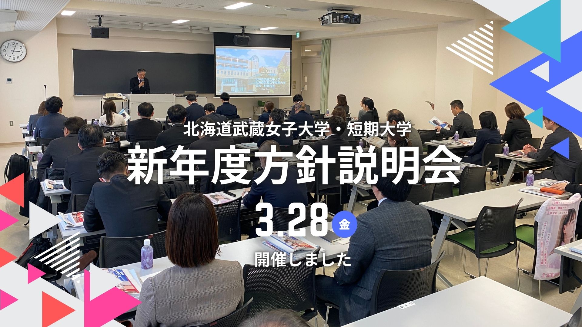 北海道武蔵女子大学・短期大学　高校教員・取引先対象 新年度方針説明会を開催しました。