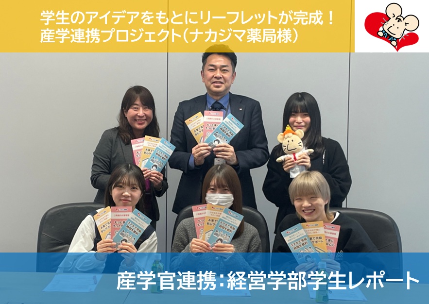 【産学連携：学生レポート】学生のアイデアをもとにリーフレットが完成！ナカジマ薬局「オンライン調剤センター」