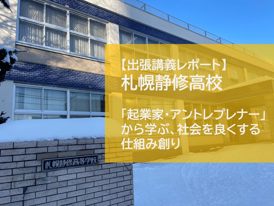 【レポート】札幌静修高校で出張講義を実施しました！「起業家・アントレプレナー」から学ぶ、社会を良くする仕組み創り