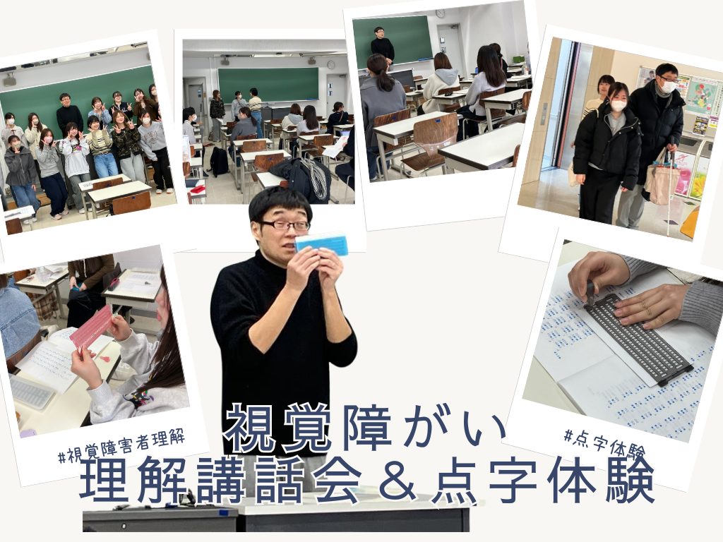 社会で求められる「気づく力」と「支える力」を育む　視覚障がい理解講話会＆点字体験を学生主体で開催