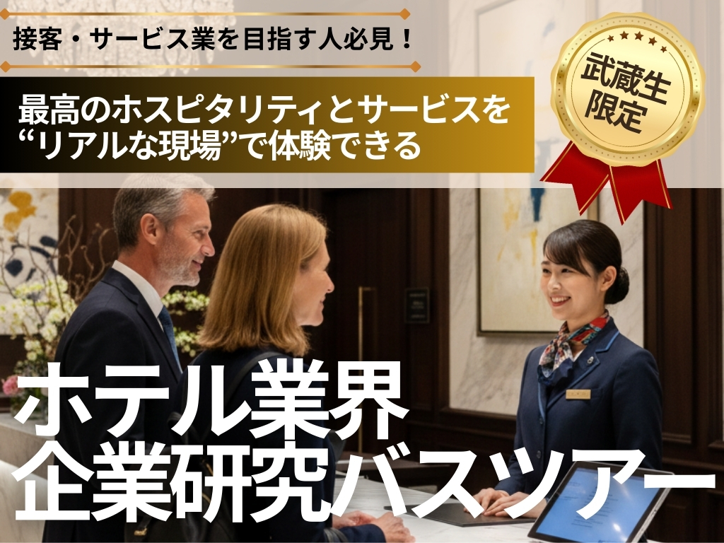 北海道武蔵女子大学・短期大学 オリジナル企画ホテル業界 企業研究バスツアー 開催！
