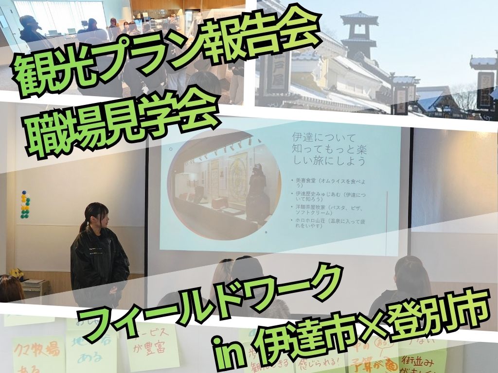 伊達市・登別市にて観光プラン報告会および職場見学会を実施しました