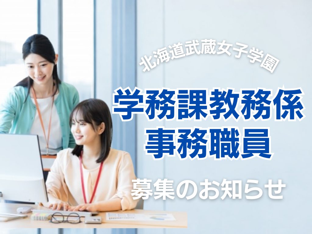 北海道武蔵女子大学・短期大学　学務課教務係　事務職員募集