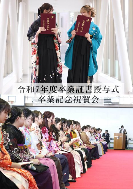 北海道武蔵女子短期大学　卒業証書授与式　卒業記念祝賀会のご案内