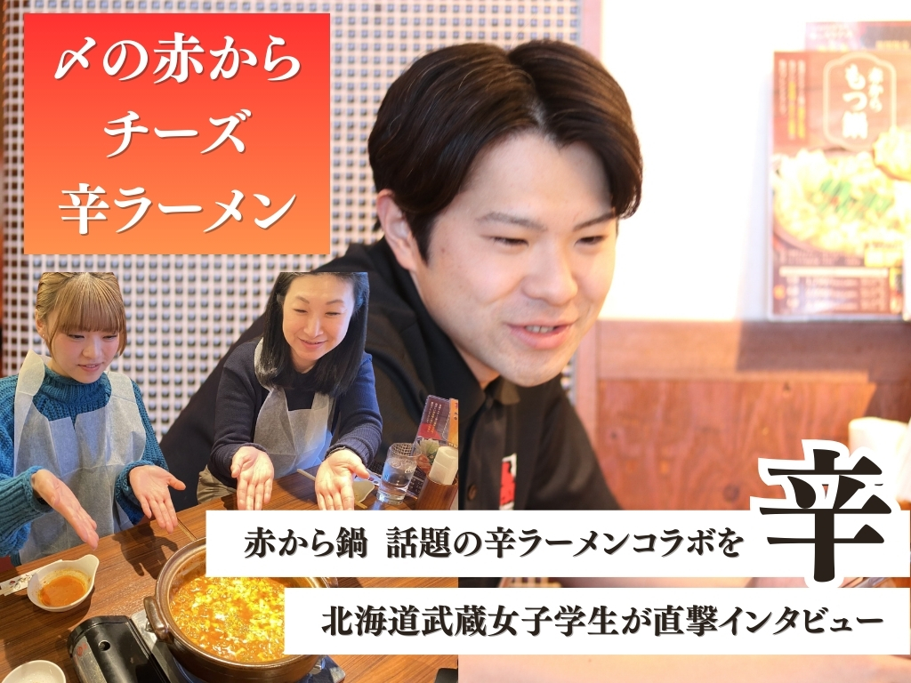 北海道武蔵女子大学・短期大学の学生が赤から鍋 南3条店で　〆の赤からチーズ辛ラーメンを体験！