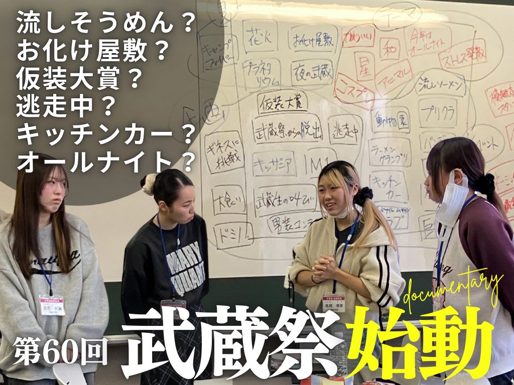 第60回武蔵祭、いよいよ始動！学生たちがつくる“最高の大学祭”プロジェクトがスタート