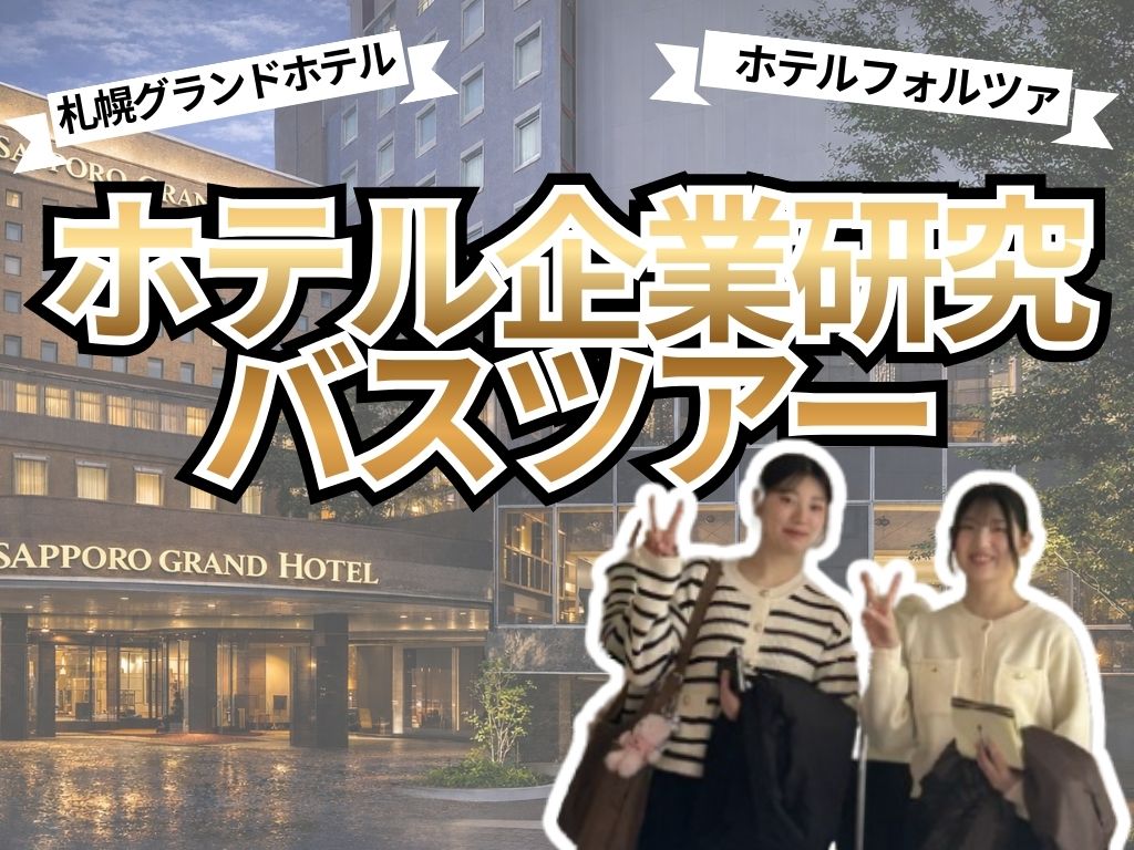 ホテル業界の魅力を知る一日　企業研究バスツアーを開催！