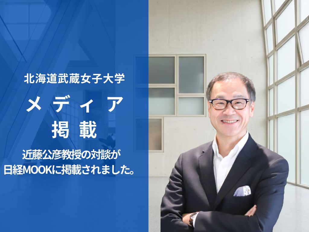 【メディア掲載】北海道武蔵女子大学　近藤公彦教授の対談が日経MOOKに掲載されました。