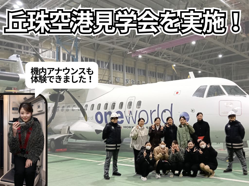 航空機の安全運航を支える現場へ　丘珠空港見学会を実施！