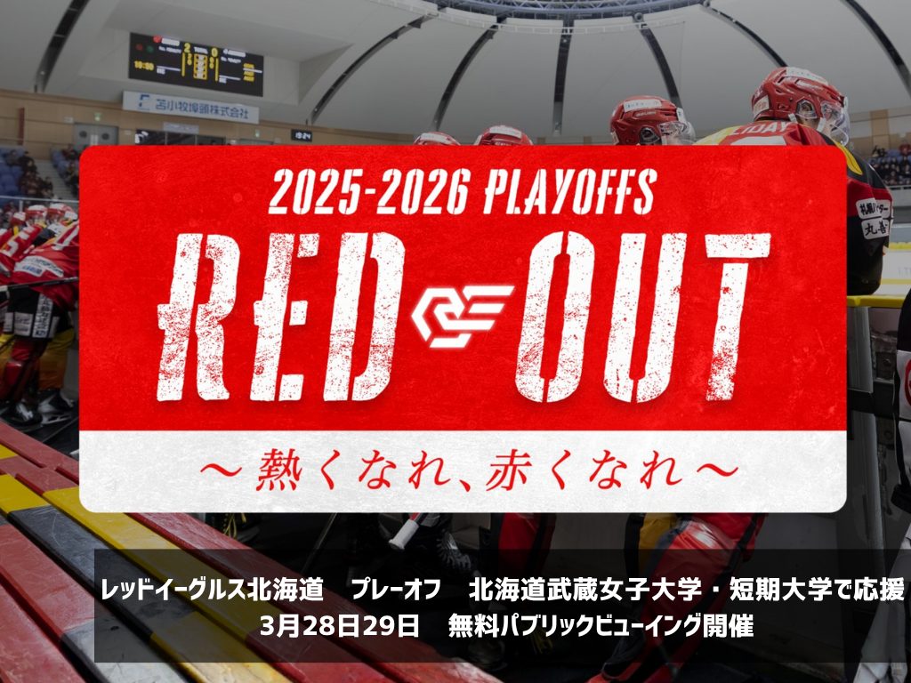 北海道武蔵女子大学・短期大学　アイスホッケー　レッドイーグルス北海道　プレーオフをキャンパスで応援　 3月28日29日にパブリックビューイング開催　