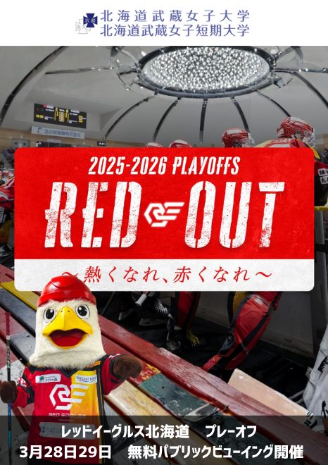 北海道武蔵女子大学・短期大学　アイスホッケー　レッドイーグルス北海道　プレーオフをキャンパスで応援　 3月28日29日にパブリックビューイング開催　