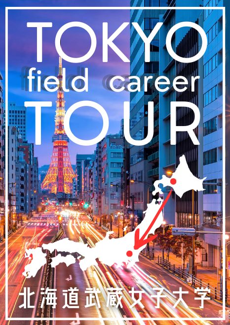 札幌から東京へ　北海道武蔵女子大学　TOKYO FIELD CAREER TOURが始まりました