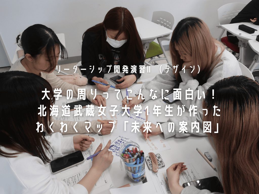 大学の周りってこんなに面白い！北海道武蔵女子大学1年生が作ったわくわくマップ「未来への案内図」