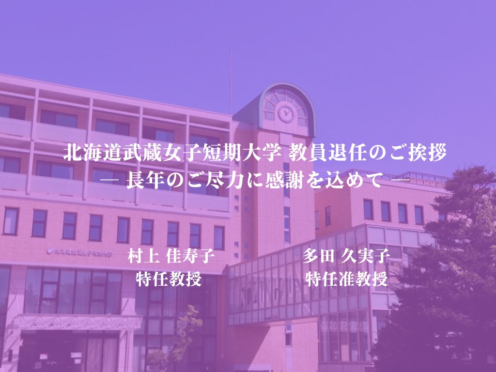 北海道武蔵女子短期大学 教員退任のご挨拶― 長年のご尽力に感謝を込めて ―