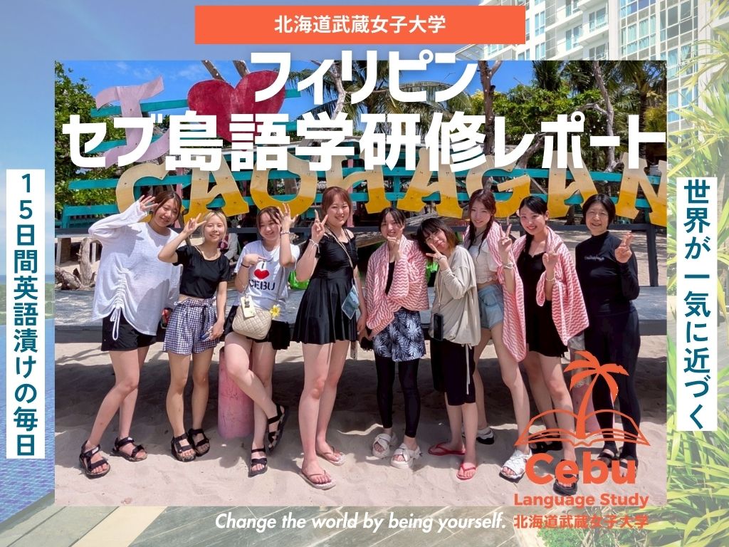 北海道武蔵女子大学　青い海で学ぶ、英語で広がる世界。武蔵生だけのアイランドホッピング フィリピン・セブ島語学研修レポート③