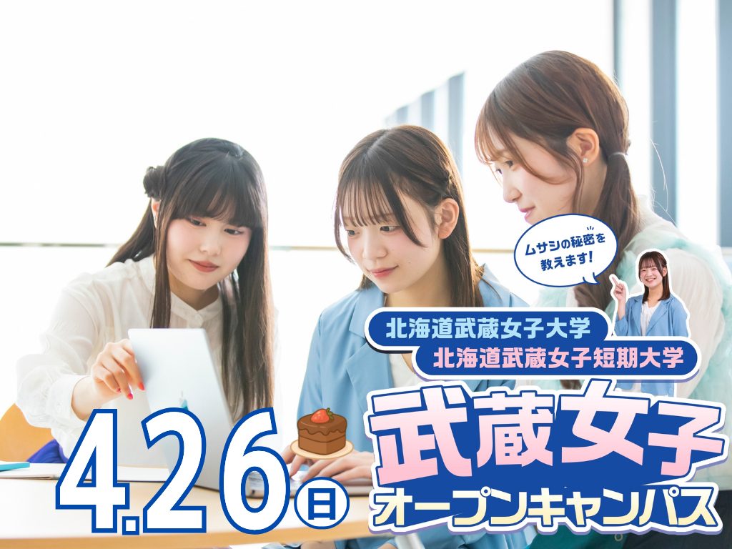 4.26（日）北海道武蔵女子大学オープンキャンパス