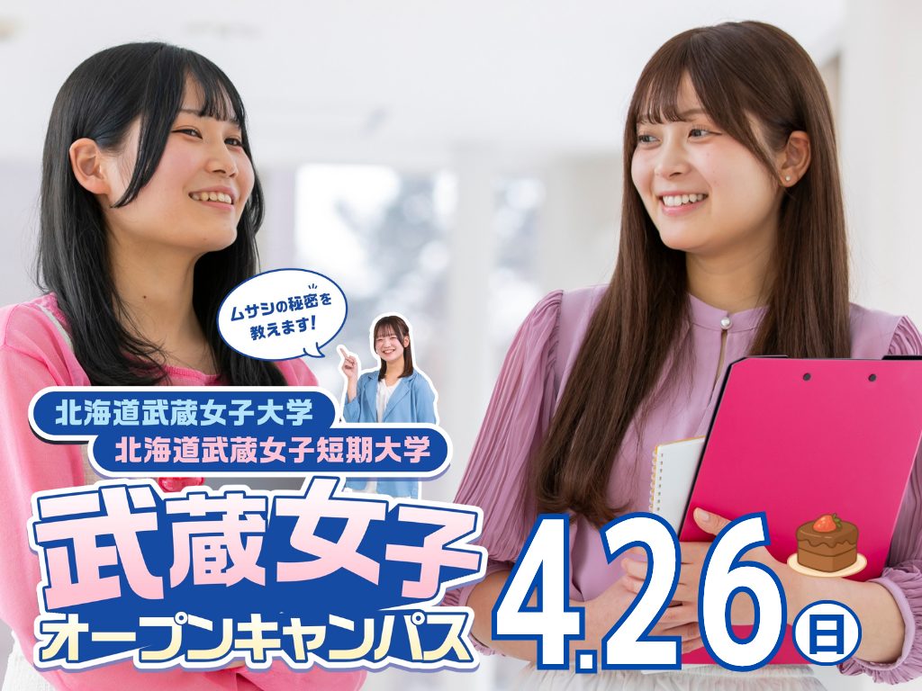 4.26（日）北海道武蔵女子短期大学オープンキャンパス