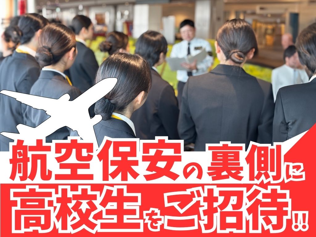 武蔵生に大好評だった「空港の舞台裏ツアー」を、高校生のためだけに特別開催！