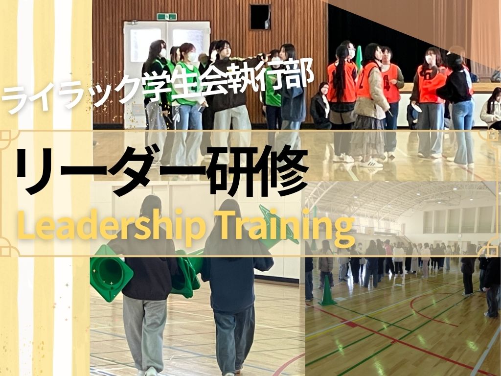 ライラック学生会リーダーたちが新入生の『居場所』を作るための、熱い準備の舞台裏をお届け
