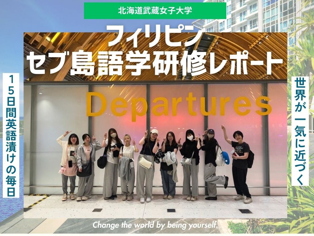 北海道武蔵女子大学　英語だけの15日間セブ海外研修　マクタン島で2週間の学びを振り返る最終日⑦