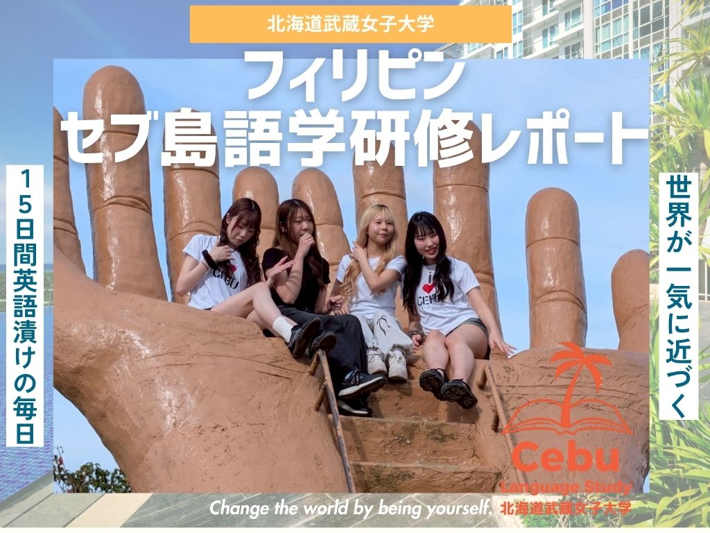 北海道武蔵女子大学｜学びは教室の外へ。英語で世界と出会うセブ体験 フィリピン・セブ島語学研修レポート②